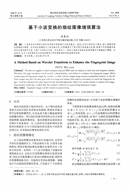 基于小波变换的指纹图像增强算法