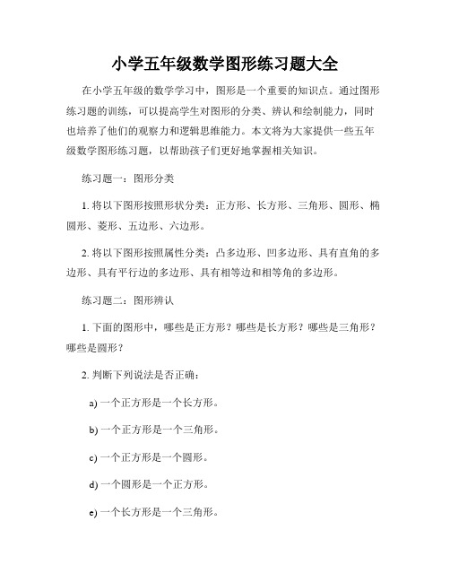 小学五年级数学图形练习题大全