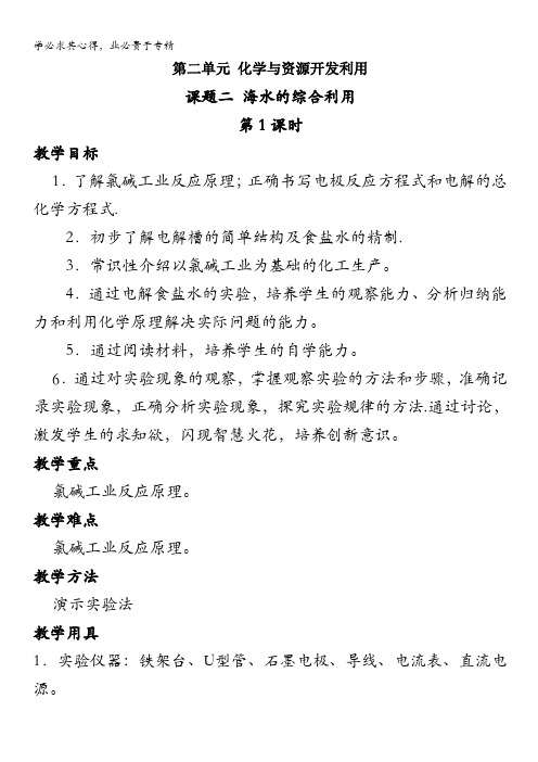 高中化学新课标选修二 第二单元课题2 海水的综合利用 教案