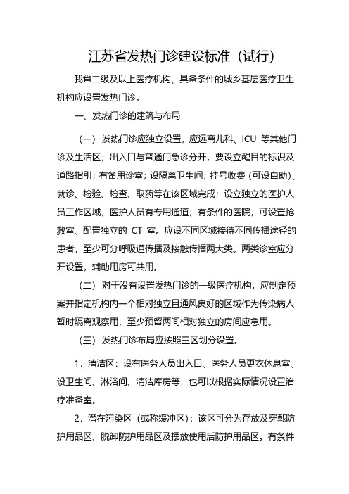 江苏省发热门诊建设标准