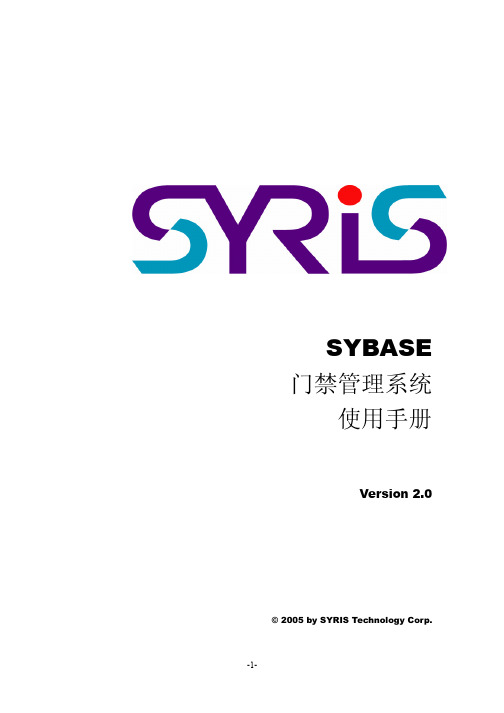 SYBASE门禁管理系统使用手册