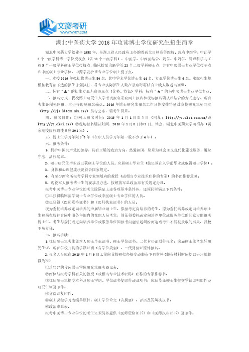 湖北中医药大学2016年攻读博士学位研究生招生简章