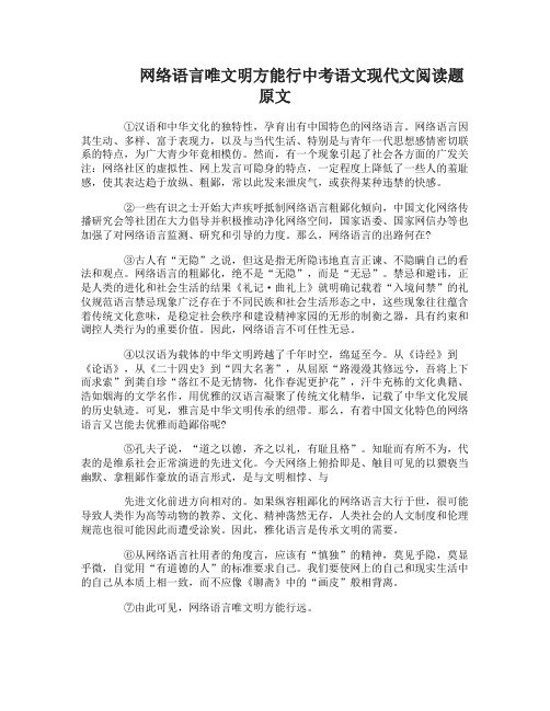 网络语言唯文明方能行中考语文现代文阅读题及答案