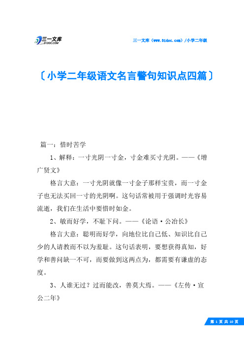 小学二年级语文名言警句知识点四篇