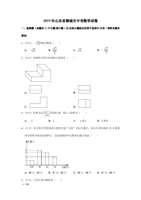 2019年山东省聊城市中考数学试卷及解析