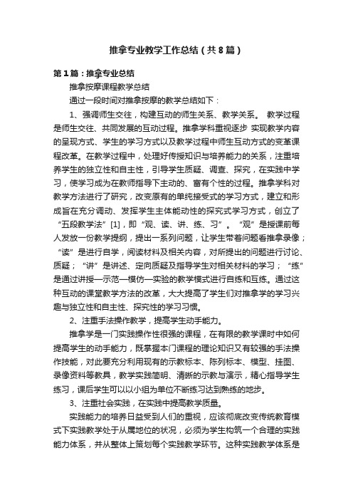 推拿专业教学工作总结（共8篇）