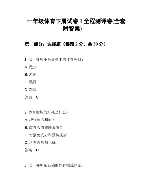 一年级体育下册试卷1全程测评卷(全套附答案)