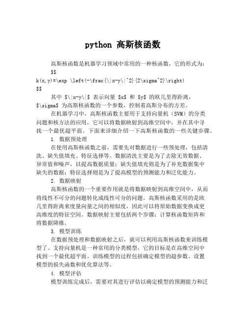 python 高斯核函数