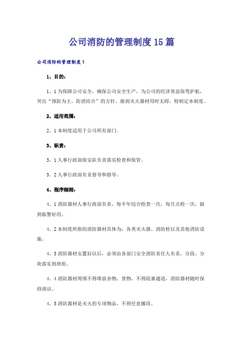 公司消防的管理制度15篇