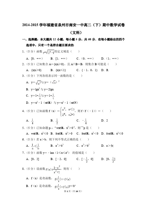 2014-2015年福建省泉州市南安一中高二(下)期中数学试卷(文科)和解析PDF