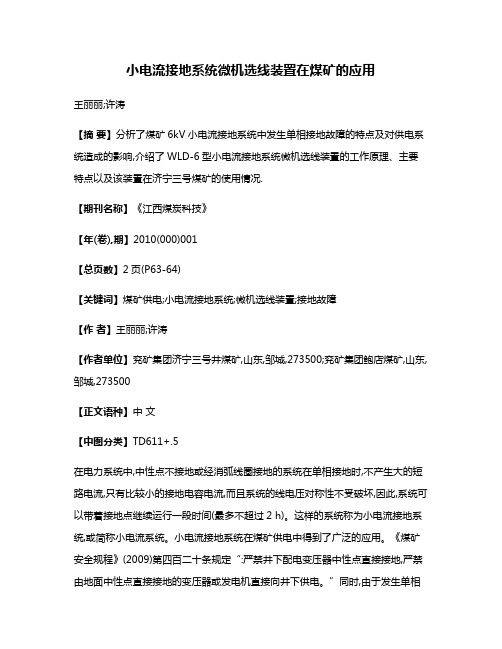 小电流接地系统微机选线装置在煤矿的应用