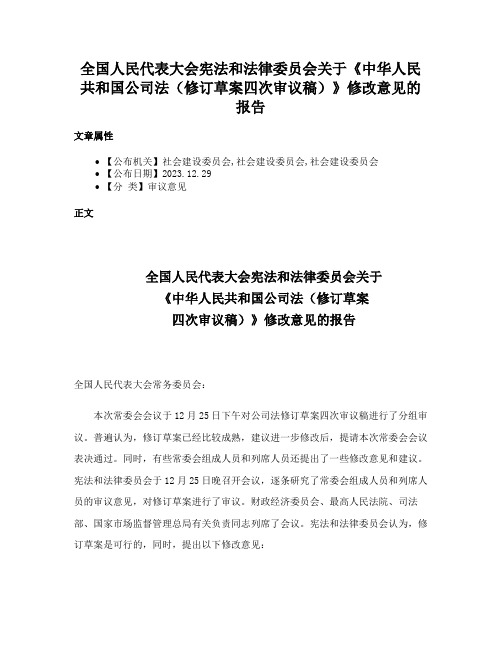 全国人民代表大会宪法和法律委员会关于《中华人民共和国公司法（修订草案四次审议稿）》修改意见的报告