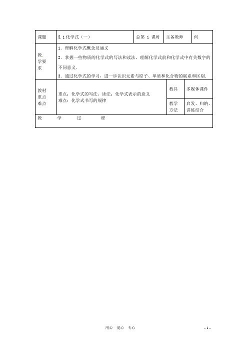 八年级科学上册 5.1 化学式教案(一) 华东师大版