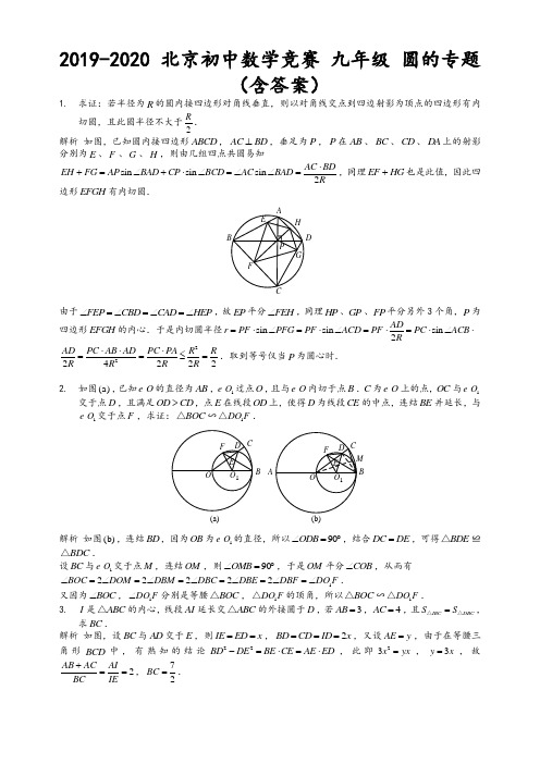 2019-2020学年北京初中数学竞赛 九年级 圆的专题