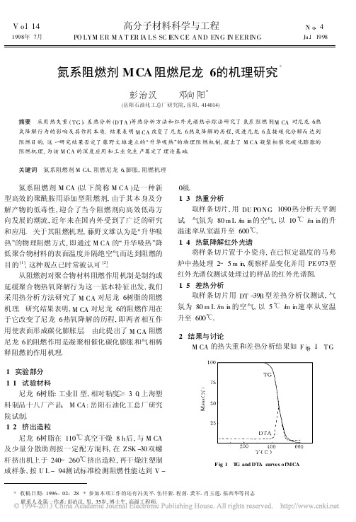 氮系阻燃剂MCA阻燃尼龙6的机理研究