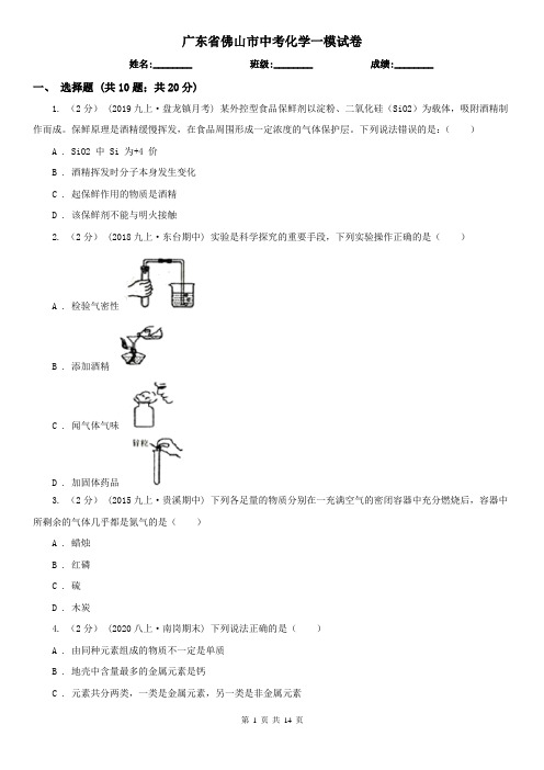 广东省佛山市中考化学一模试卷