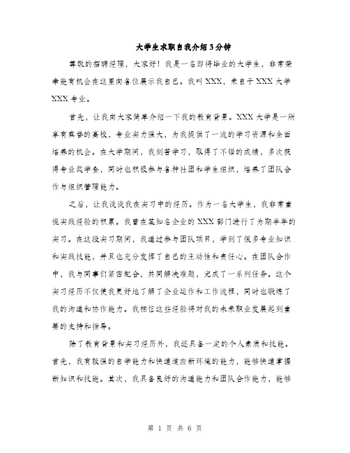 大学生求职自我介绍3分钟（5篇）