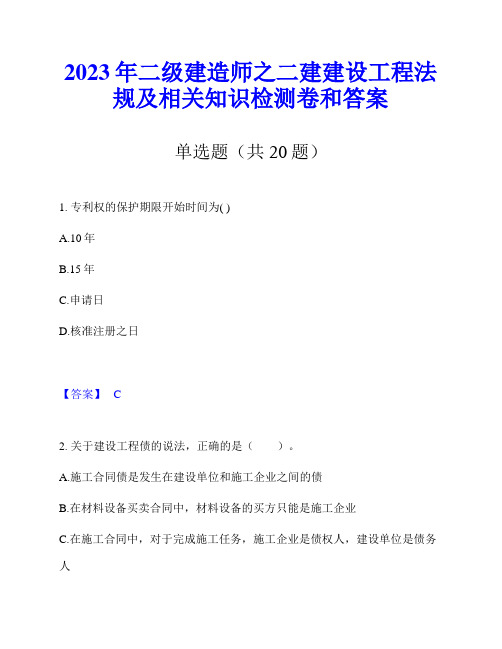 2023年二级建造师之二建建设工程法规及相关知识检测卷和答案