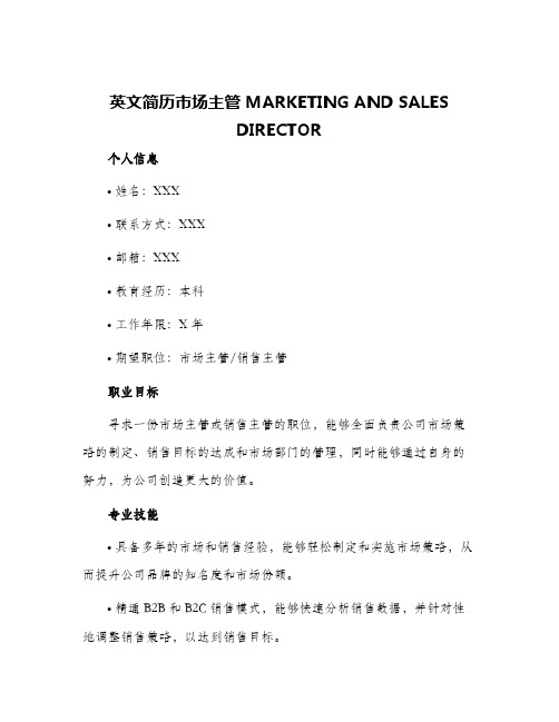 英文简历市场主管MARKETINGANDSALESDIRECTOR