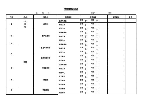 电路检查记录表