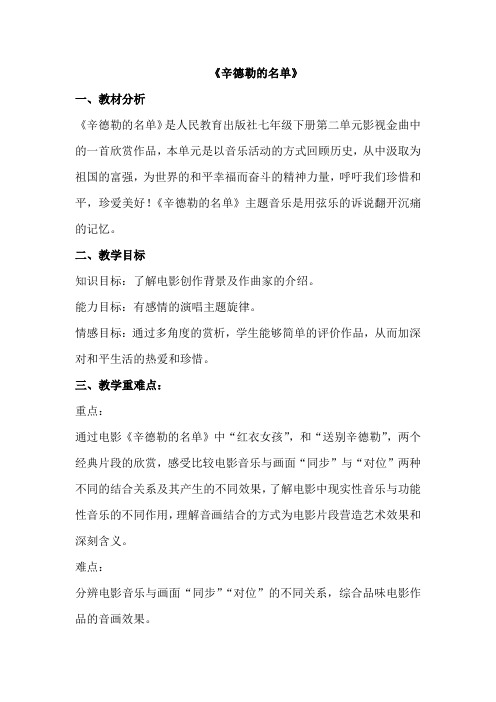 初中音乐_辛德勒的名单教学设计学情分析教材分析课后反思