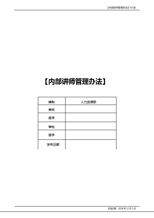 内部讲师管理办法