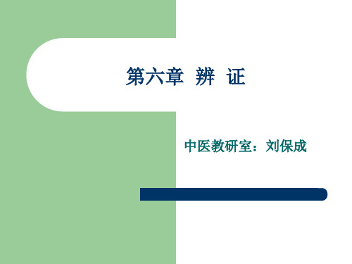 中医诊断学八纲辨证.ppt