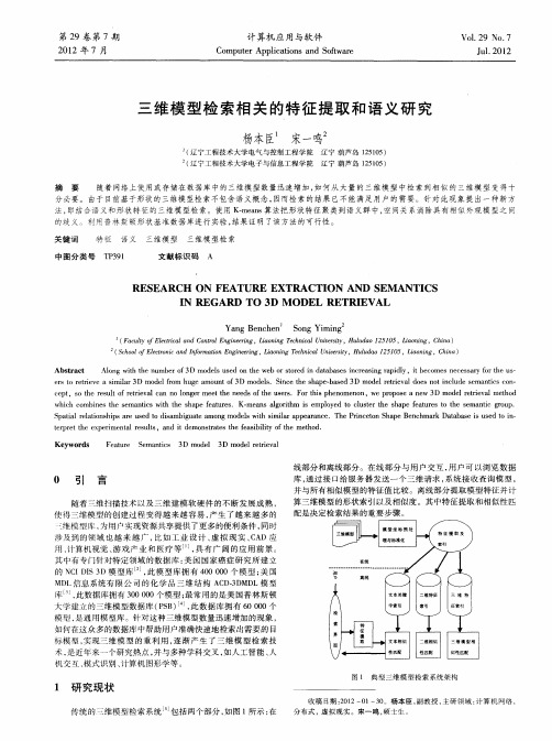 三维模型检索相关的特征提取和语义研究