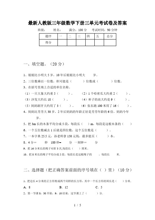 最新人教版三年级数学下册三单元考试卷及答案