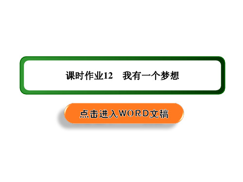 2020-2021学年高一语文人教版必修2：12 第12课 我有一个梦想