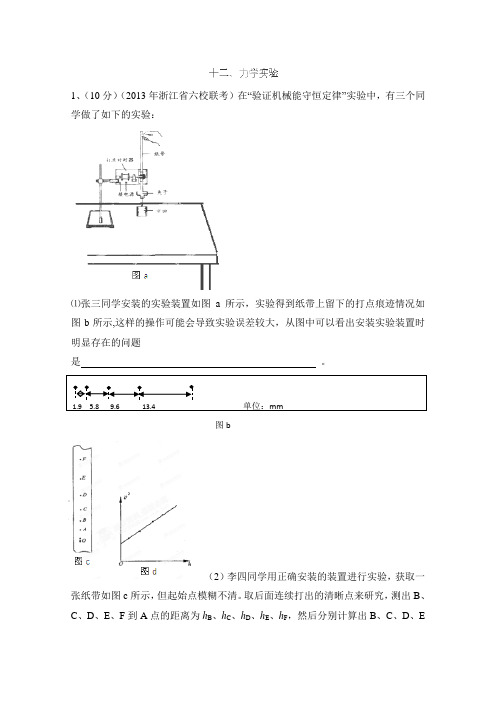 2013高考物理模拟题分类解析汇编6专题12力学实验