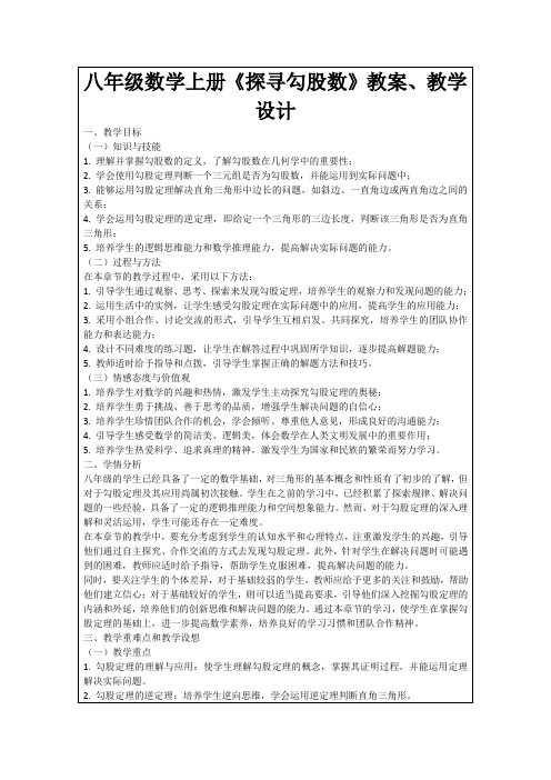 八年级数学上册《探寻勾股数》教案、教学设计