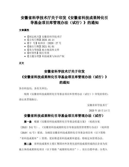 安徽省科学技术厅关于印发《安徽省科技成果转化引导基金项目库管理办法（试行）》的通知