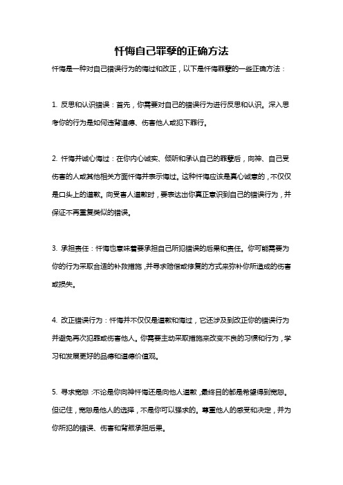 忏悔自己罪孽的正确方法