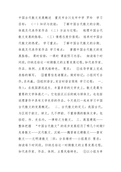 人教高中选修中国古代诗歌散文《中国古代散文发展概述》罗玲教案PPT课件 一等奖新名师优质课获奖教学设计