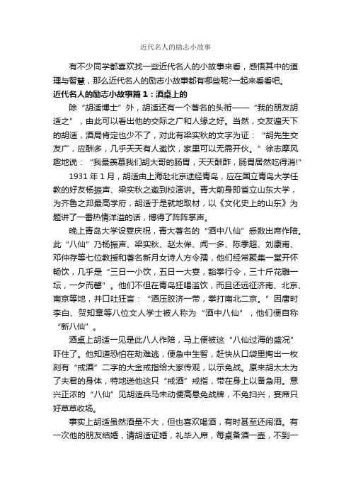 近代名人的励志小故事_励志故事