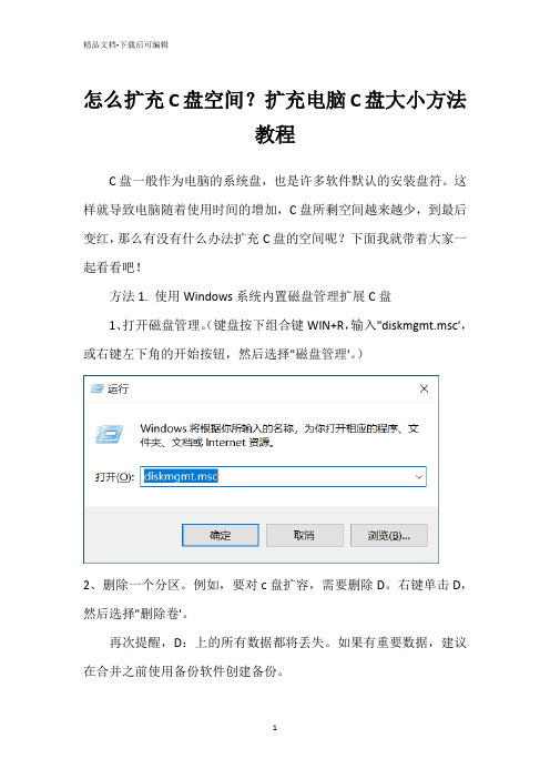 怎么扩充C盘空间？扩充电脑C盘大小方法教程