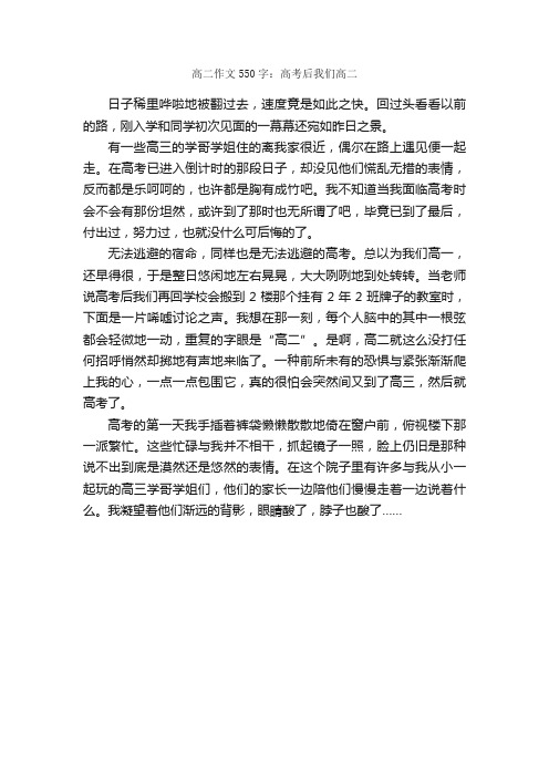 高二作文550字：高考后我们高二_高二作文_