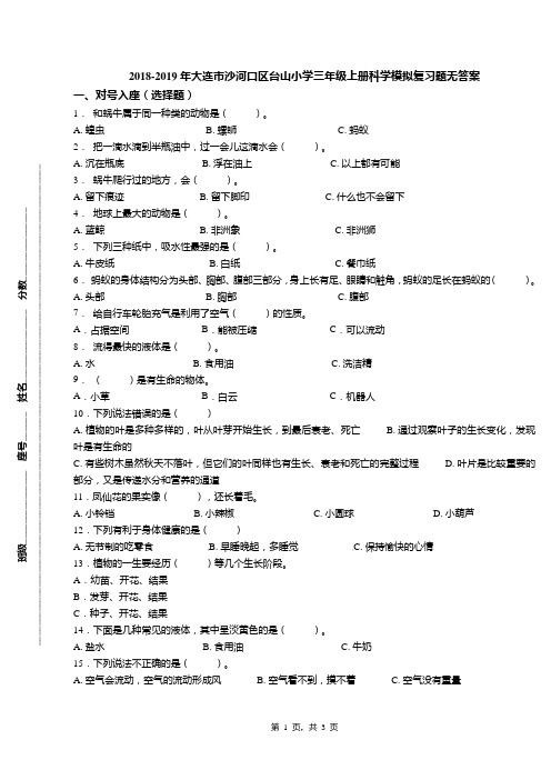 2018-2019年大连市沙河口区台山小学三年级上册科学模拟复习题无答案