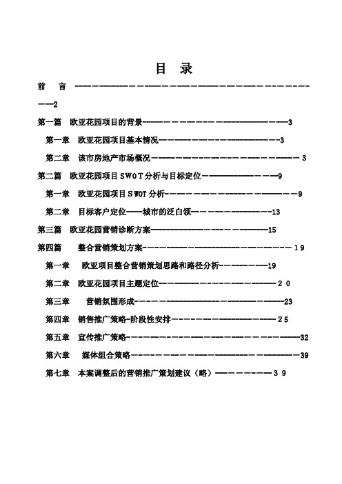 全程策划_房地产策划书[1]