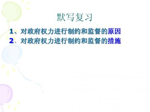 思想政治必修2五课第一框《人民代表大会：国家的权力机关》课件^115949