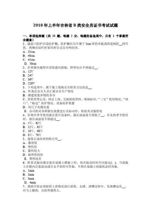 2018年上半年吉林省B类安全员证书考试试题