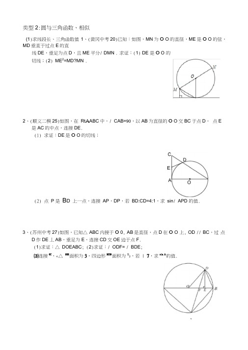 2017各地中考及北京各区一、二模数学试题分类整理——第25题圆的综合问题(圆、三角函数、相似)