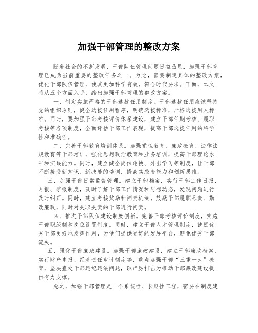 加强干部管理的整改方案