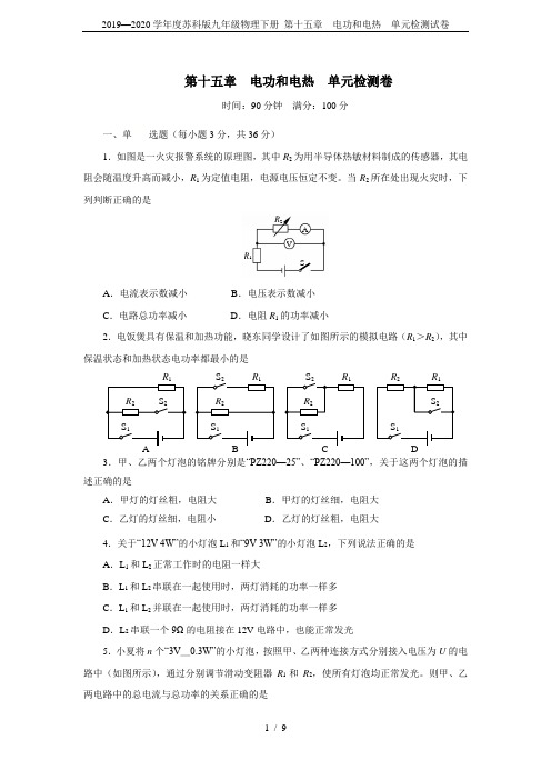 2019—2020学年度苏科版九年级物理下册 第十五章  电功和电热  单元检测试卷