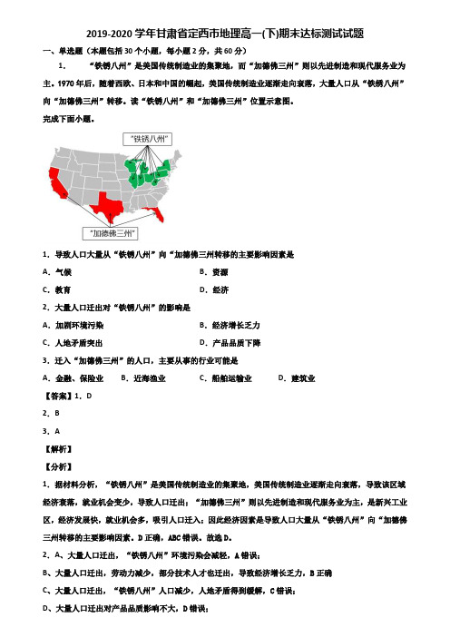 2019-2020学年甘肃省定西市地理高一(下)期末达标测试试题含解析