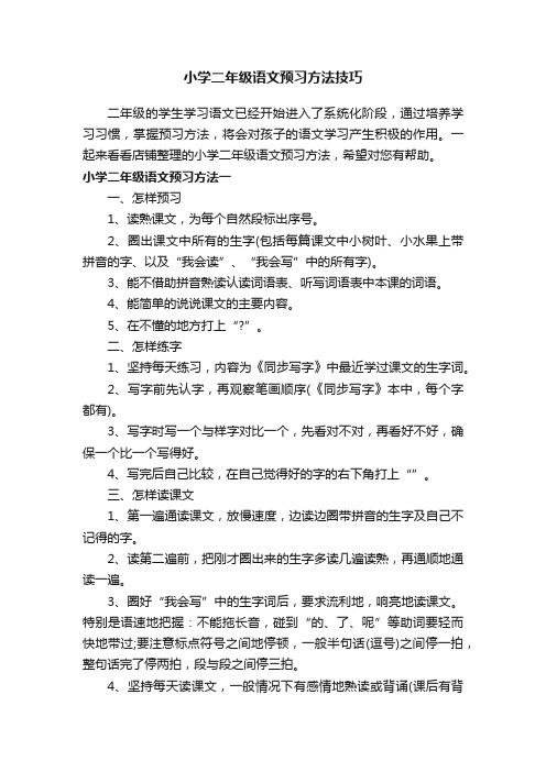 小学二年级语文预习方法技巧