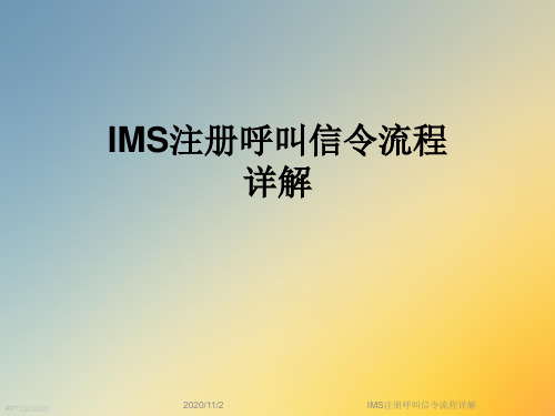 IMS注册呼叫信令流程详解