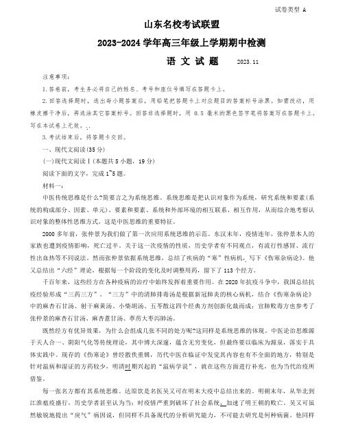 山东省名校考试联盟2023-2024学年高三上学期期中考试语文试题及答案