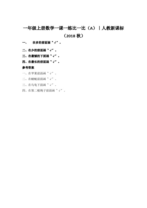 一年级上册数学一课一练比一比(A)｜人教新课标(2018秋)